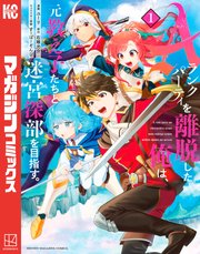 Aランクパーティを離脱した俺は、元教え子たちと迷宮深部を目指す。（1）