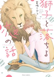 獅子と落ちる恋の話