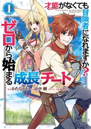 才能〈ギフト〉がなくても冒険者になれますか？ ゼロから始まる『成長』チート 1巻