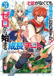 才能〈ギフト〉がなくても冒険者になれますか？ ゼロから始まる『成長』チート 3巻