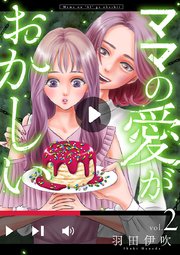 ママの愛がおかしい【分冊版】 2