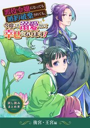 悪役令嬢になっても婚約破棄されても、今度こそ溺愛されて幸せになります！  試し読みまとめ本