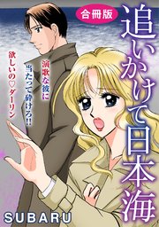 追いかけて日本海 演歌な彼に当たって砕けろ!! 欲しいの ダーリン 合冊版