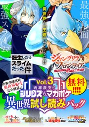 両雄激突！ シリウスvs．マガジン異世界試し読みパック