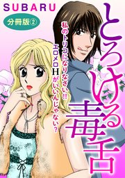 とろける毒舌 私のトリコになりなさい!! エロメロHがいいんじゃない? 分冊版