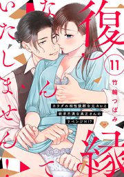 【ラブチーク】復縁なんていたしません！～カラダの相性抜群な元カレと欲求不満な高正さんのリベンジH！？～ act.11