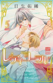 レディコーラル【分冊版】 5話