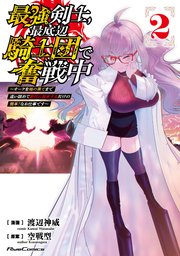 最強剣士、最底辺騎士団で奮戦中～オークを地の果てまで追い詰めて絶対に始末するだけの簡単?なお仕事です～