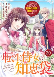 Berry’sFantasy転生侍女の知恵袋～“自称”人並み会社員でしたが、前世の知識で華麗にお仕えいたします！～