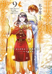 王太子様、私今度こそあなたに殺されたくないんです！ ～聖女に嵌められた貧乏令嬢、二度目は串刺し回避します！～
