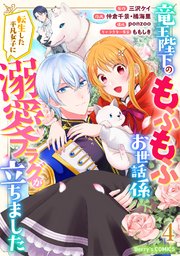 竜王陛下のもふもふお世話係～転生した平凡女子に溺愛フラグが立ちました～