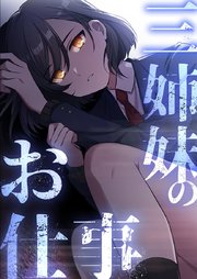 三姉妹のお仕事【タテヨミ】12話