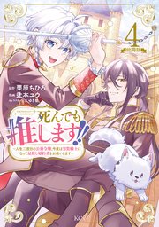 死んでも推します！！ ～人生二度目の公爵令嬢、今度は男装騎士になって最推し婚約者をお救いします～ 分冊版