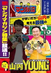 「川島・山内のマンガ沼」放送記念！ かまいたち・山内の考える最強のヤングマガジン