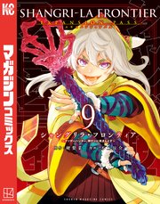 シャングリラ・フロンティア（9）エキスパンションパス ～クソゲーハンター、神ゲーに挑まんとす～