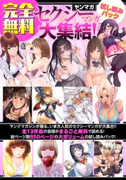 【完全無料】ヤンマガセクシーマンガ大集結！ 試し読みパック