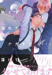 熱くて溢れてナカまで蕩けて【電子限定描き下ろし漫画付き】【コミックス版】 1巻