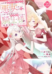 10年間身体を乗っ取られ悪女になっていた私に、二度と顔を見せるなと婚約破棄してきた騎士様が今日も縋ってくる 分冊版