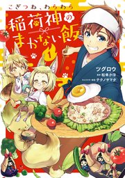 こぎつね、わらわら 稲荷神のまかない飯【単行本版】【電子限定特典付き】