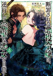 断罪された悪役令嬢は、逆行して完璧な悪女を目指す@COMIC