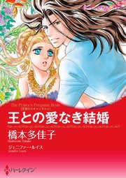 王との愛なき結婚(カラー版)【タテヨミ】