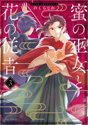 蜜の巫女と花の従者 3【電子限定おまけ付き】