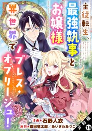 主従転生、最強執事とお嬢様 異世界でノブレス・オブリージュ! 分冊版