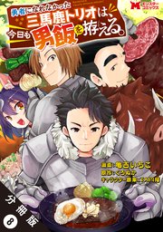 勇者になれなかった三馬鹿トリオは、今日も男飯を拵える。(コミック) 分冊版