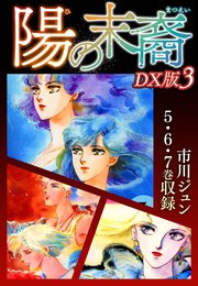 陽の末裔 DX版