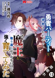 勇者パーティーを追放されたので、魔王を取り返しがつかないほど強く育ててみた(コミック) 分冊版