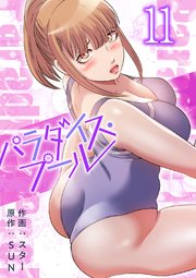 パラダイス・プール【電子単行本版】