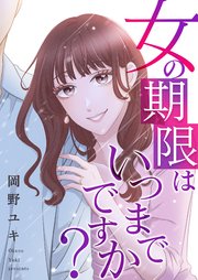 女の期限はいつまでですか？ 21巻