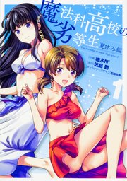 魔法科高校の劣等生 夏休み編 【タテスク】 Chapter005