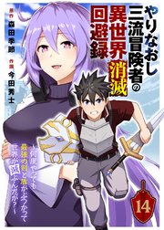 やりなおし三流冒険者の異世界消滅回避録～何度やっても最強の剣と盾がぶつかって世界が滅ぶんだが?～