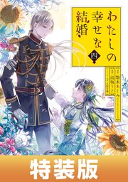 わたしの幸せな結婚 4巻特装版 小冊子付き【デジタル版限定特典付き】