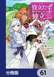 役立たずと言われたので、わたしの家は独立します！【分冊版】