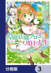 草魔法師クロエの二度目の人生 自由になって子ドラゴンとレベルMAX薬師ライフ【分冊版】 3