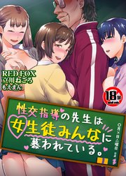 【18禁】性交指導の先生は女生徒みんなに慕われている。