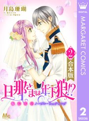 【合本版】旦那さまは年下狼！？ 恥じらいノーブル・ウェディング