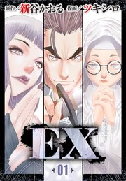 EX ～その賞金稼ぎは、世界の出口を探す～ 第1話 善と悪の旅路