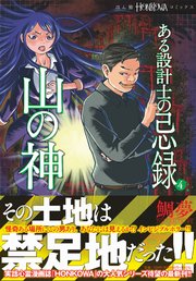 ある設計士の忌録(4) 山の神