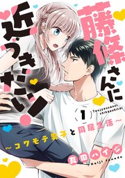 藤條さんに近づきたい！～コワモテ男子と同居生活～ 1巻