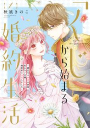 ●特装版●「くじ」から始まる婚約生活～厳正なる抽選の結果、笑わない次期公爵様の婚約者に当選しました～（1）