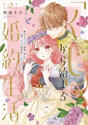 ●特装版●「くじ」から始まる婚約生活～厳正なる抽選の結果、笑わない次期公爵様の婚約者に当選しました～（2）