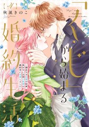 ●特装版●「くじ」から始まる婚約生活～厳正なる抽選の結果、笑わない次期公爵様の婚約者に当選しました～（4）