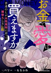 お金で愛は買えますか？ 普通OLが女性風俗に沼って闇堕ちしました