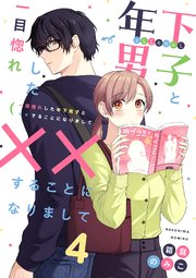 一目惚れした年下男子と××することになりまして 4