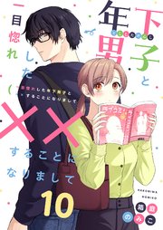 一目惚れした年下男子と××することになりまして 10