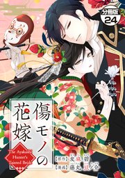 傷モノの花嫁 分冊版