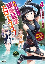 最強ギフトで領地経営スローライフ～辺境の村を開拓していたら英雄級の人材がわんさかやってきた！